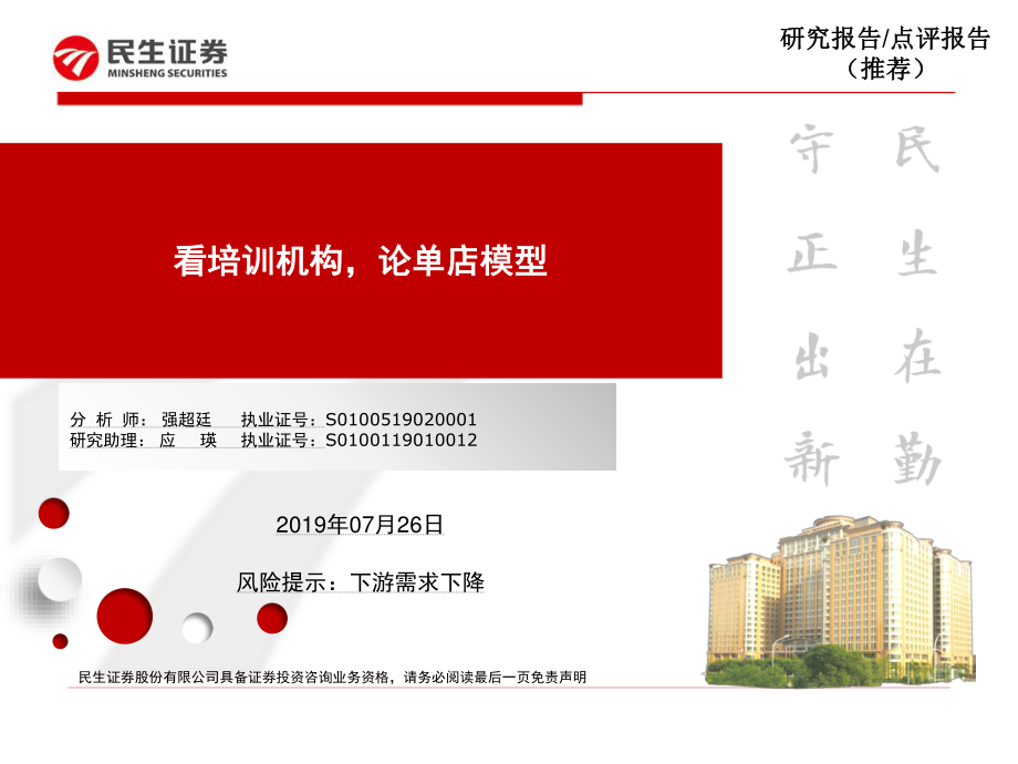 教育行业：看培训机构论单店模型-20190726-民生证券-23页.pdf_第1页