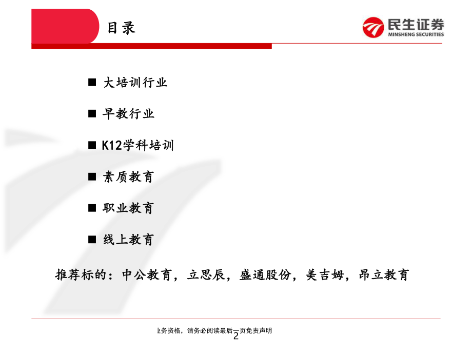 教育行业：看培训机构论单店模型-20190726-民生证券-23页.pdf_第3页