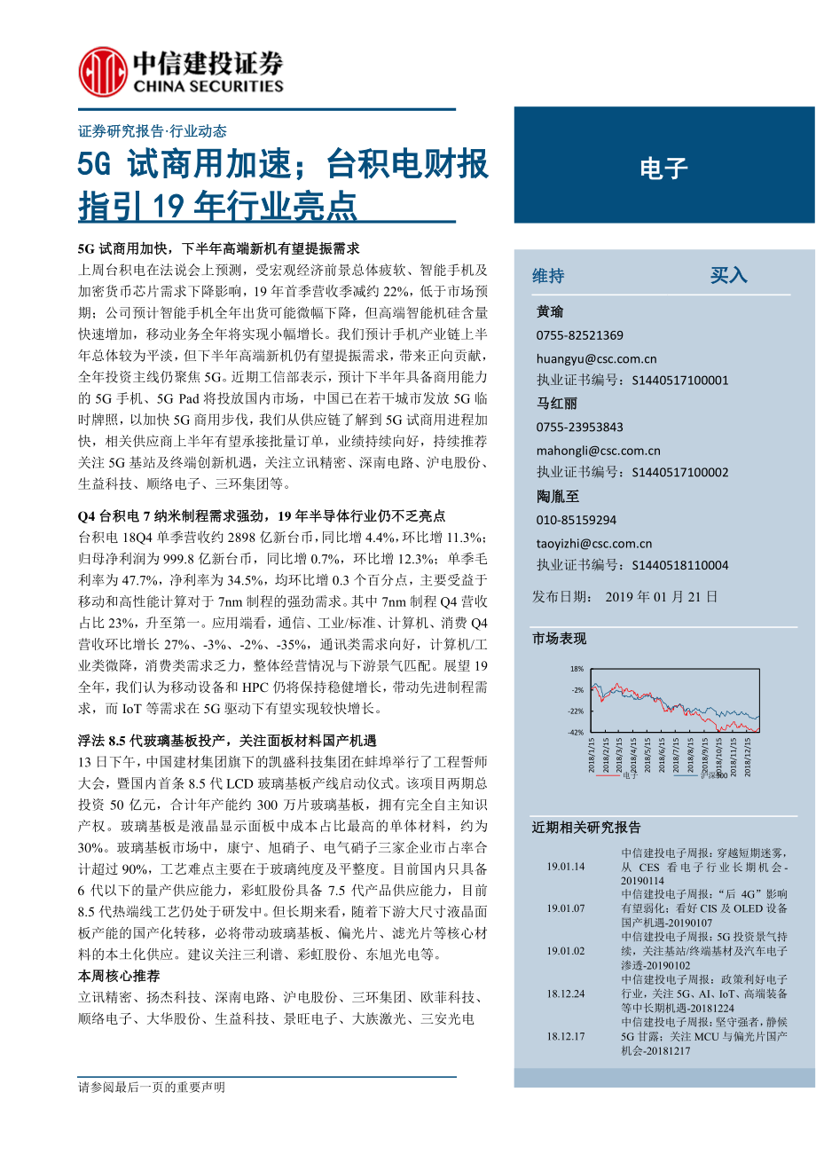 电子行业：5G试商用加速；台积电财报指引19年行业亮点-20190121-中信建投-16页.pdf_第1页