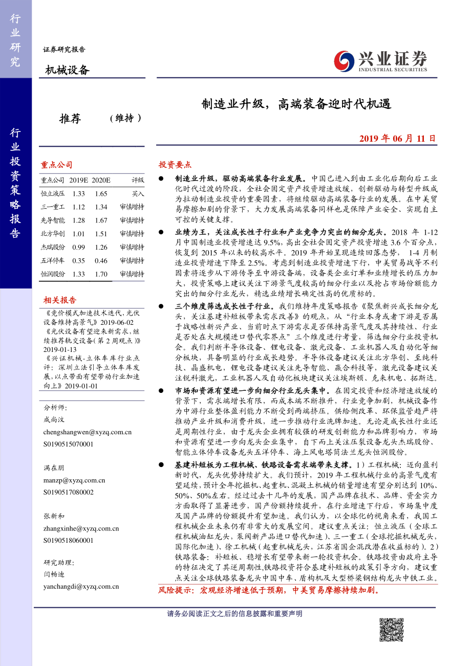 机械设备行业投资策略报告：制造业升级高端装备迎时代机遇-20190611-兴业证券-55页.pdf_第1页