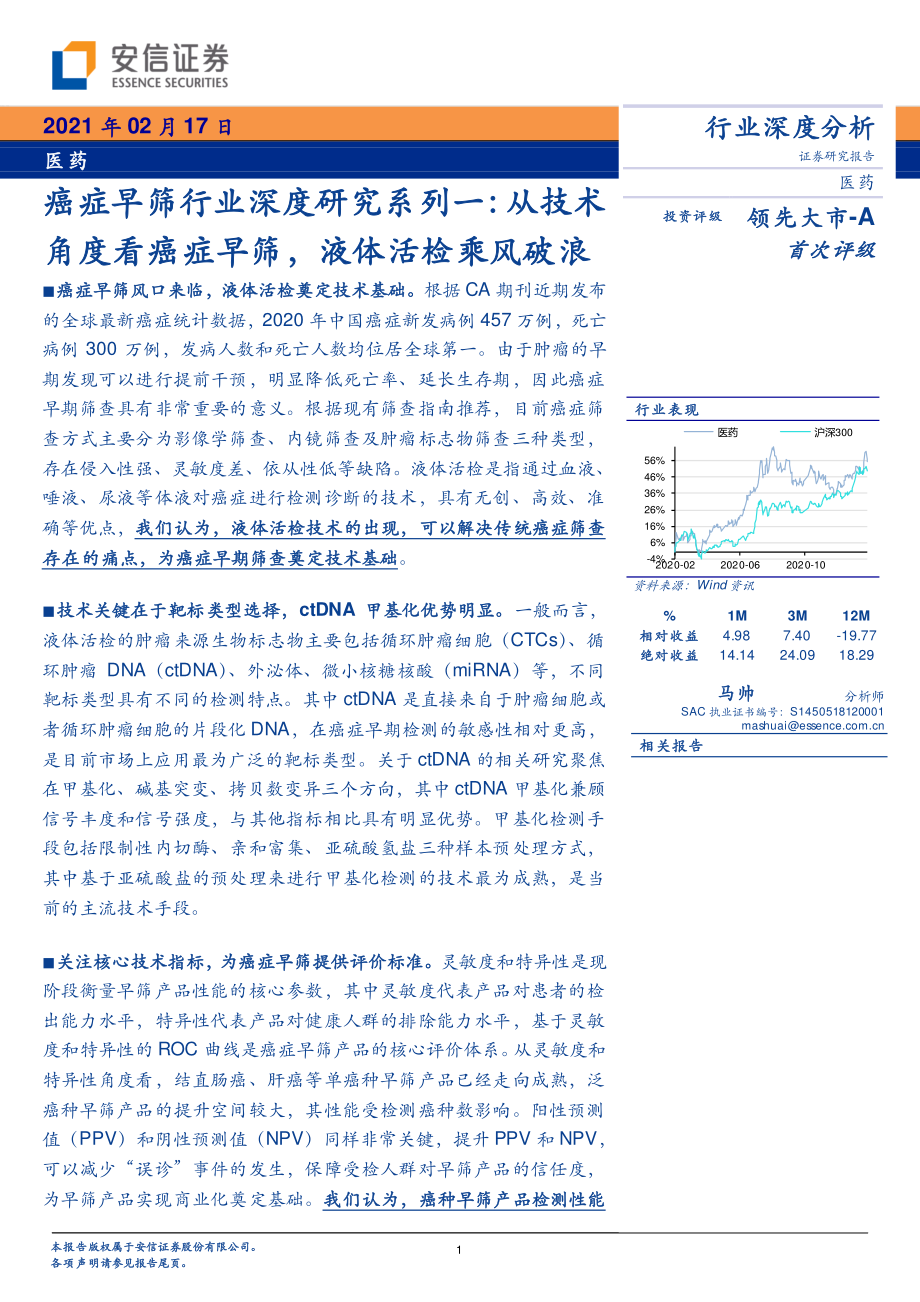 癌症早筛行业深度研究系列一：从技术角度看癌症早筛液体活检乘风破浪-20210217-安信证券-31页 (2).pdf_第1页