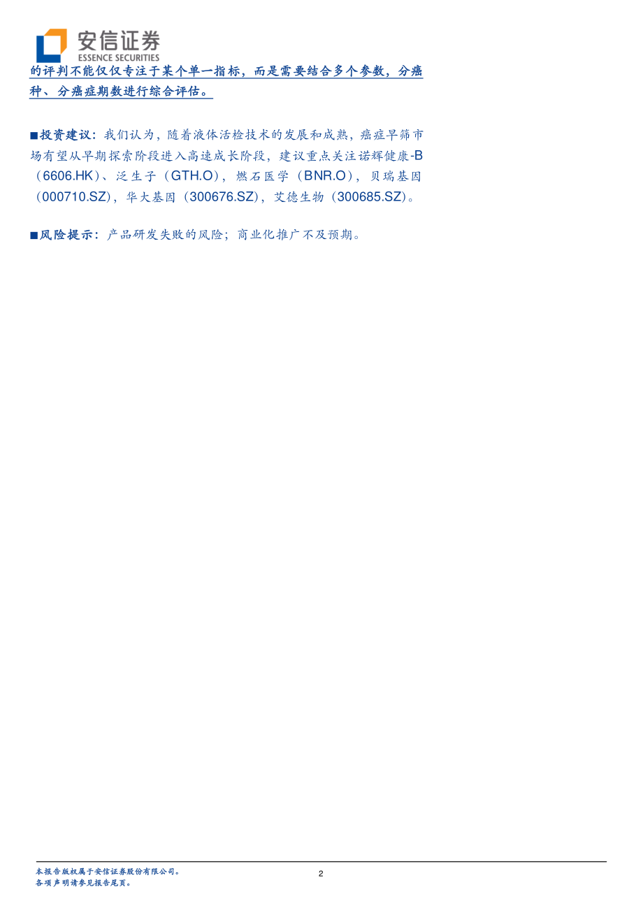 癌症早筛行业深度研究系列一：从技术角度看癌症早筛液体活检乘风破浪-20210217-安信证券-31页 (2).pdf_第2页