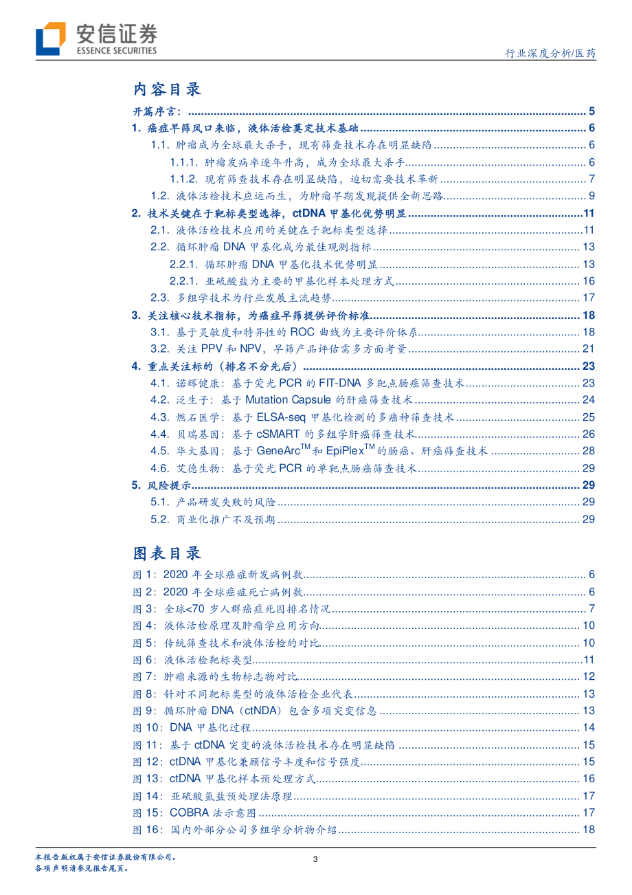 癌症早筛行业深度研究系列一：从技术角度看癌症早筛液体活检乘风破浪-20210217-安信证券-31页 (2).pdf_第3页