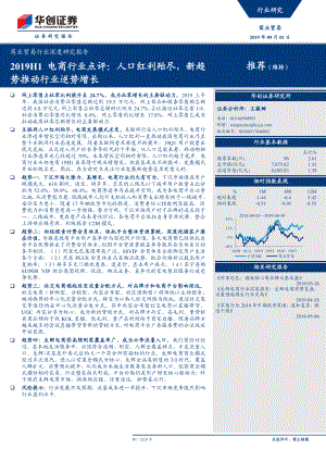 2019h1电商行业点评：人口红利殆尽新趋势推动行业逆势增长-20190901-华创证券-27页.pdf