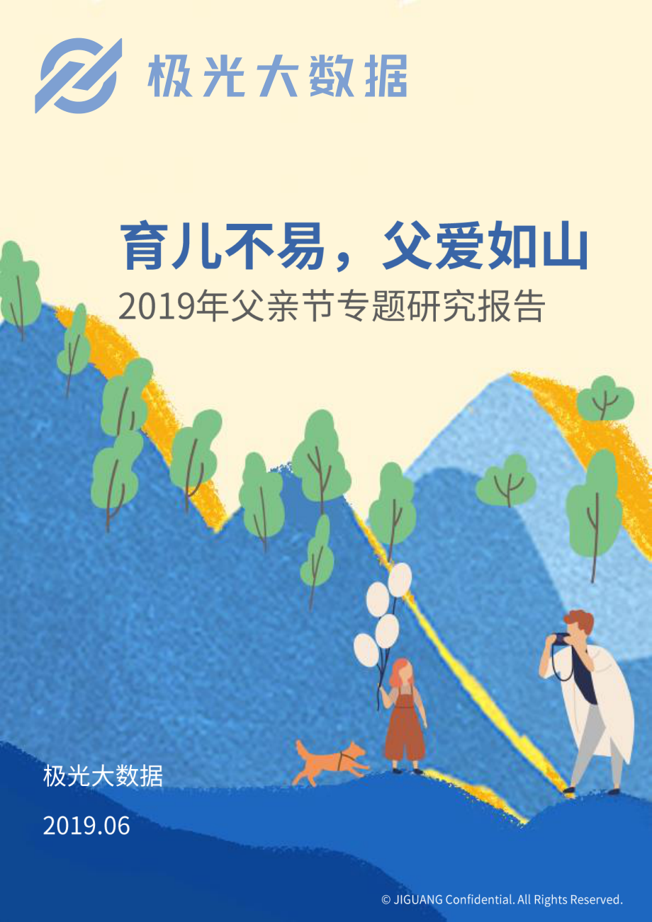 极光大数据-2019年父亲节专题研究报告-2019.6-19页.pdf_第1页