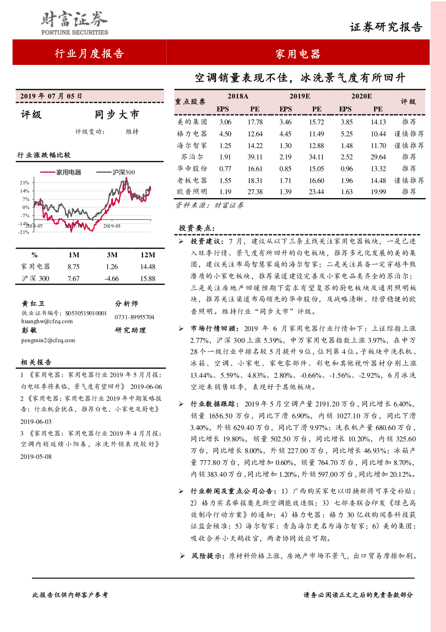 家用电器行业月度报告：空调销量表现不佳冰洗景气度有所回升-20190705-财富证券-14页.pdf_第1页