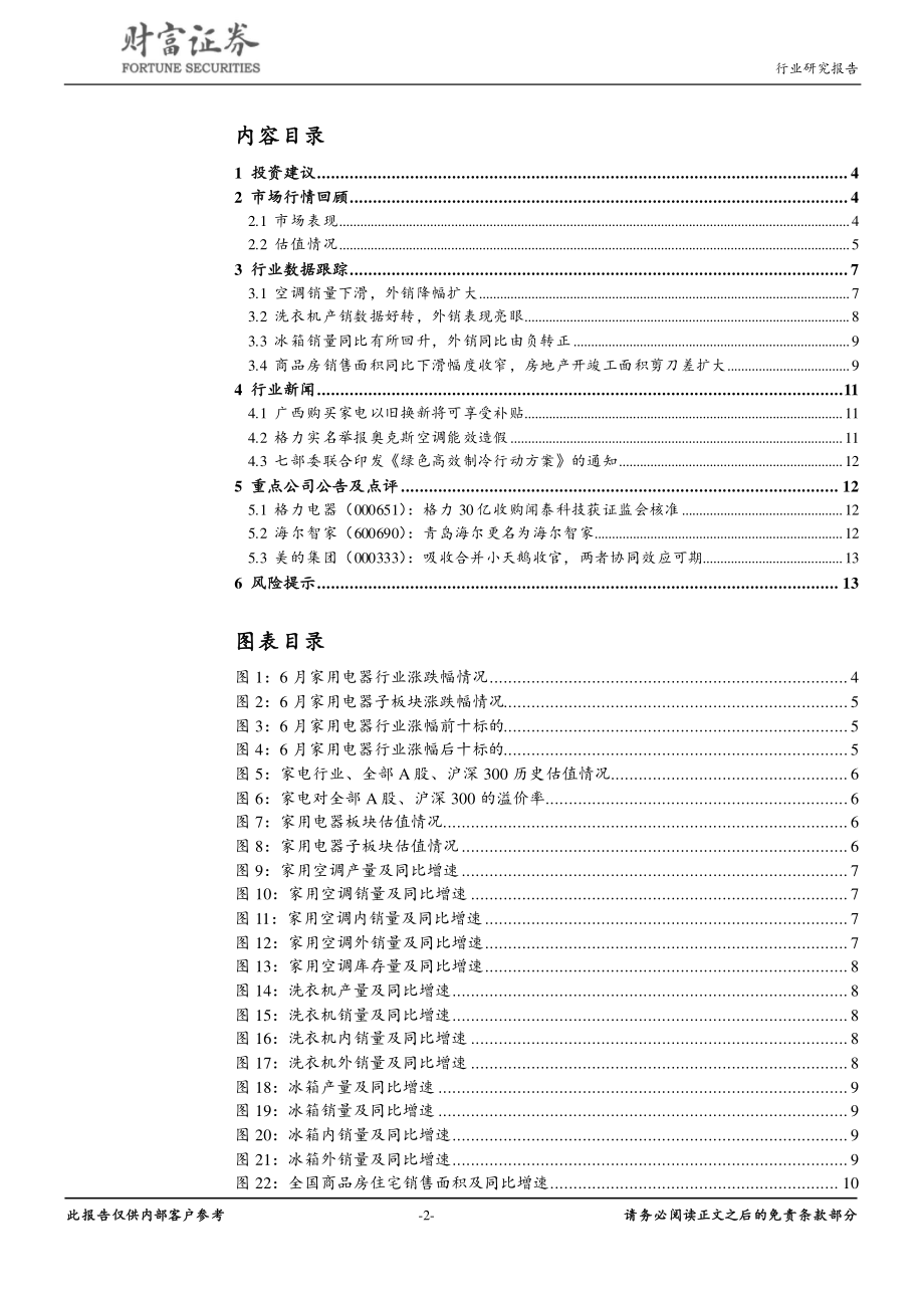 家用电器行业月度报告：空调销量表现不佳冰洗景气度有所回升-20190705-财富证券-14页.pdf_第3页