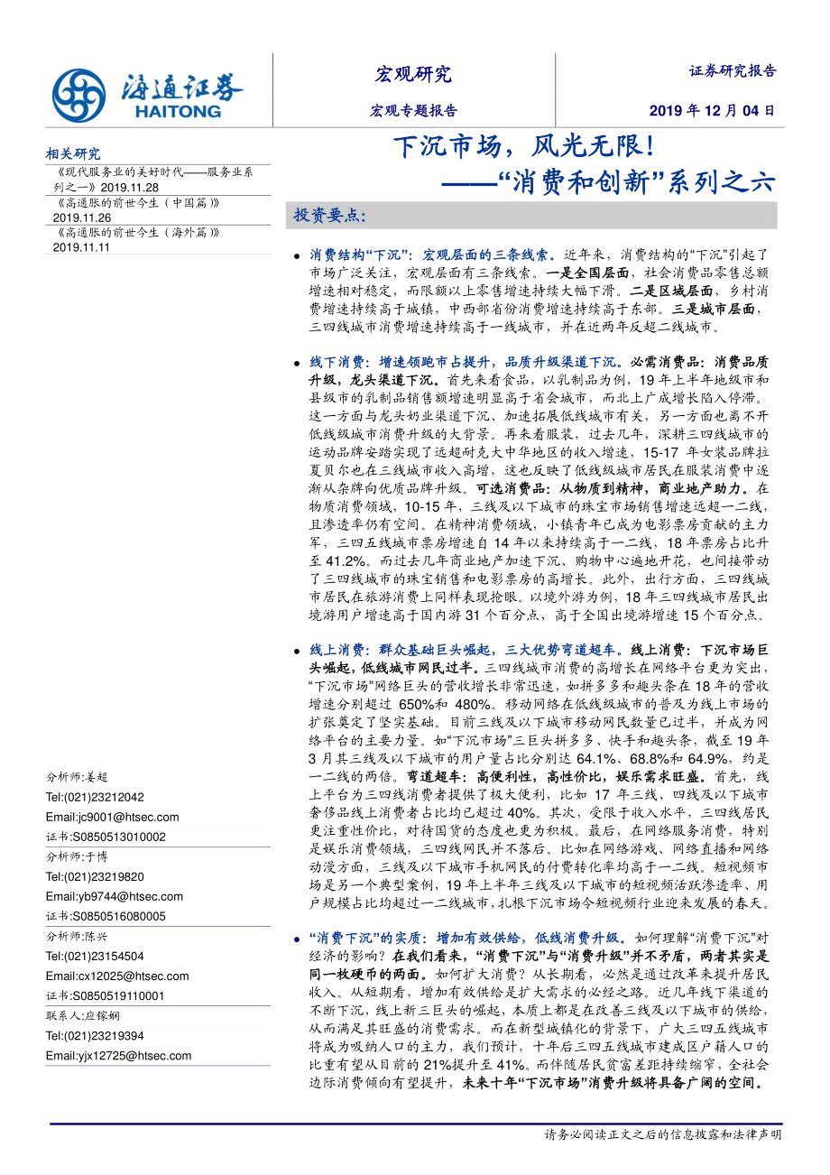 海通证券-“消费和创新”系列之六：下沉市场风光无限！-20191204-15页.pdf_第1页