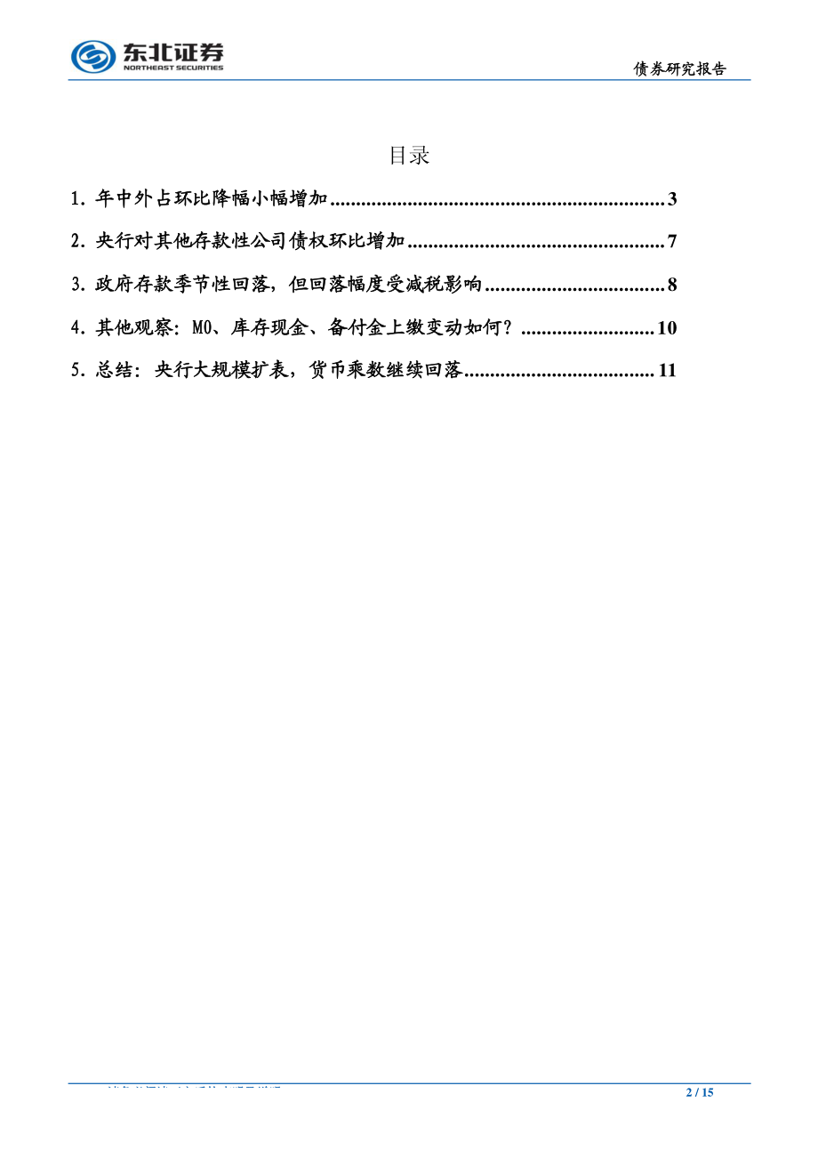 6月央行资产负债表点评：包商托管、减税政策、结售汇状况如何影响央行报表-20190725-东北证券-15页.pdf_第3页