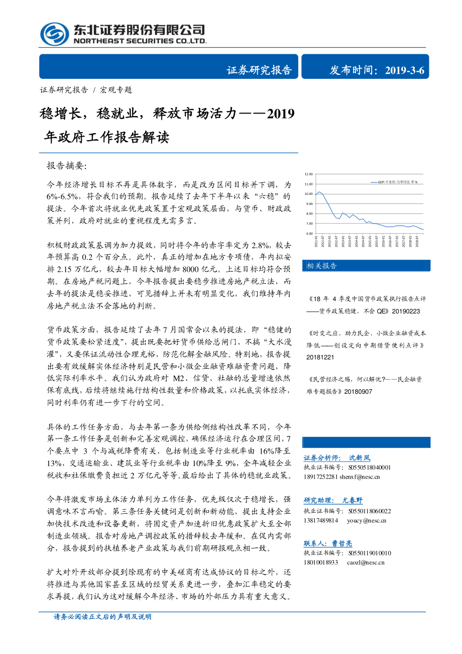 2019年政府工作报告解读：稳增长稳就业释放市场活力-20190306-东北证券-11页.pdf_第1页