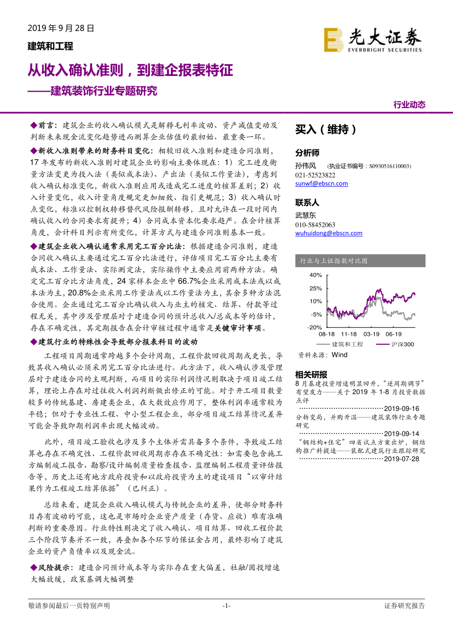 建筑装饰行业专题研究：从收入确认准则到建企报表特征-20190928-光大证券-17页.pdf_第1页