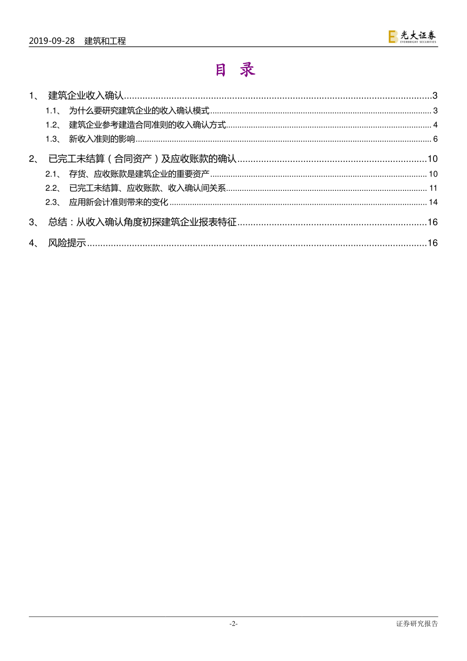 建筑装饰行业专题研究：从收入确认准则到建企报表特征-20190928-光大证券-17页.pdf_第3页