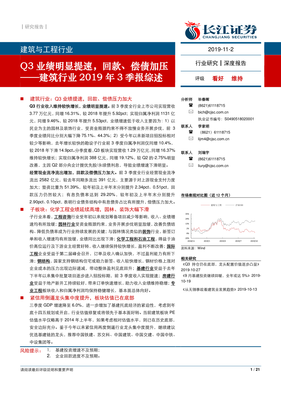 建筑行业2019年3季报综述：Q3业绩明显提速回款、偿债加压-20191102-长江证券-21页.pdf_第1页