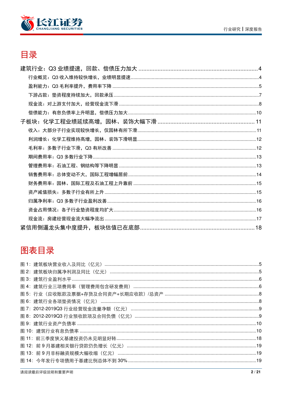 建筑行业2019年3季报综述：Q3业绩明显提速回款、偿债加压-20191102-长江证券-21页.pdf_第3页