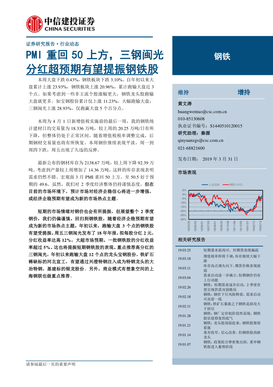 钢铁行业：PMI重回50上方三钢闽光分红超预期有望提振钢铁股-20190331-中信建投-25页.pdf_第1页