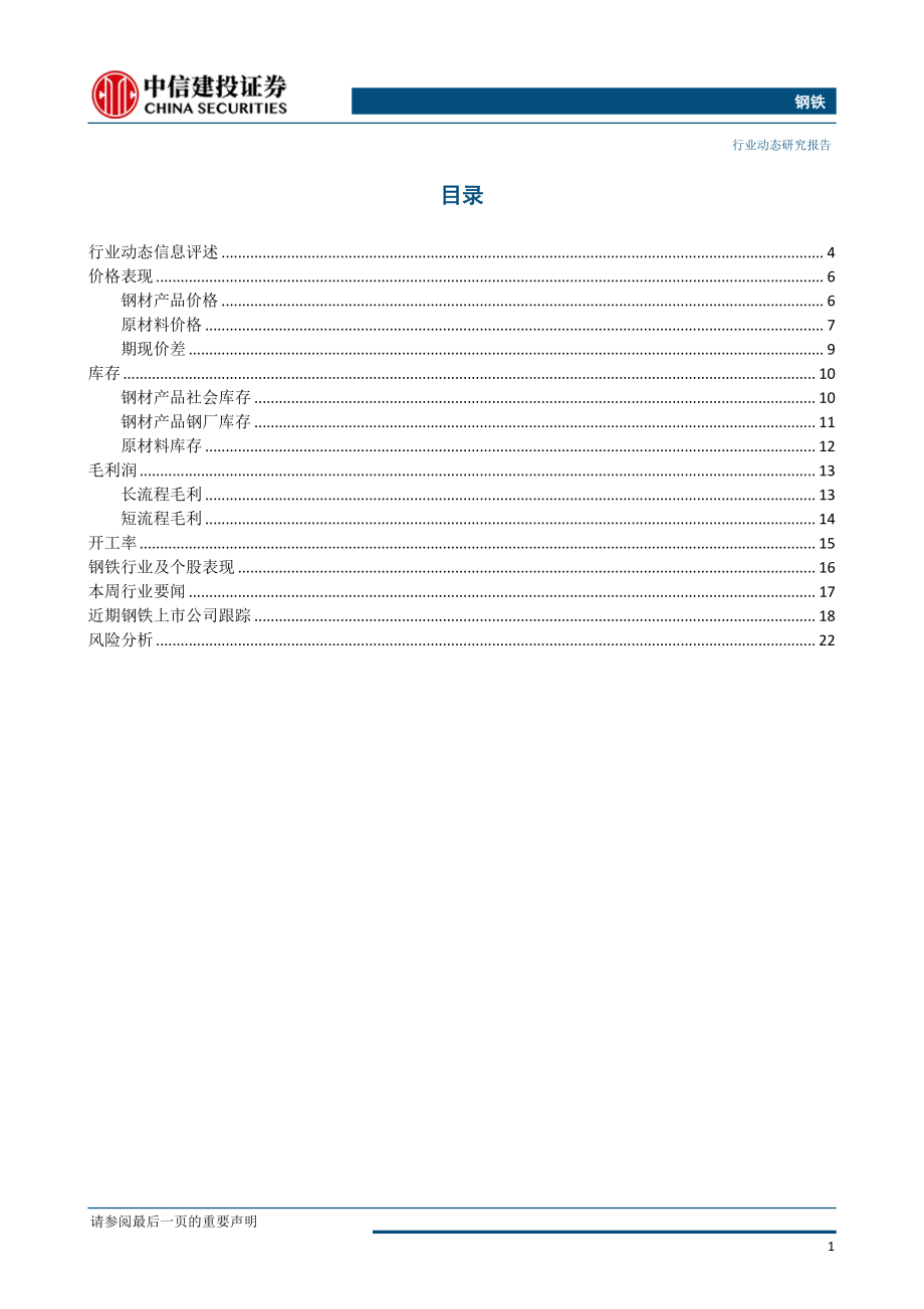 钢铁行业：PMI重回50上方三钢闽光分红超预期有望提振钢铁股-20190331-中信建投-25页.pdf_第3页