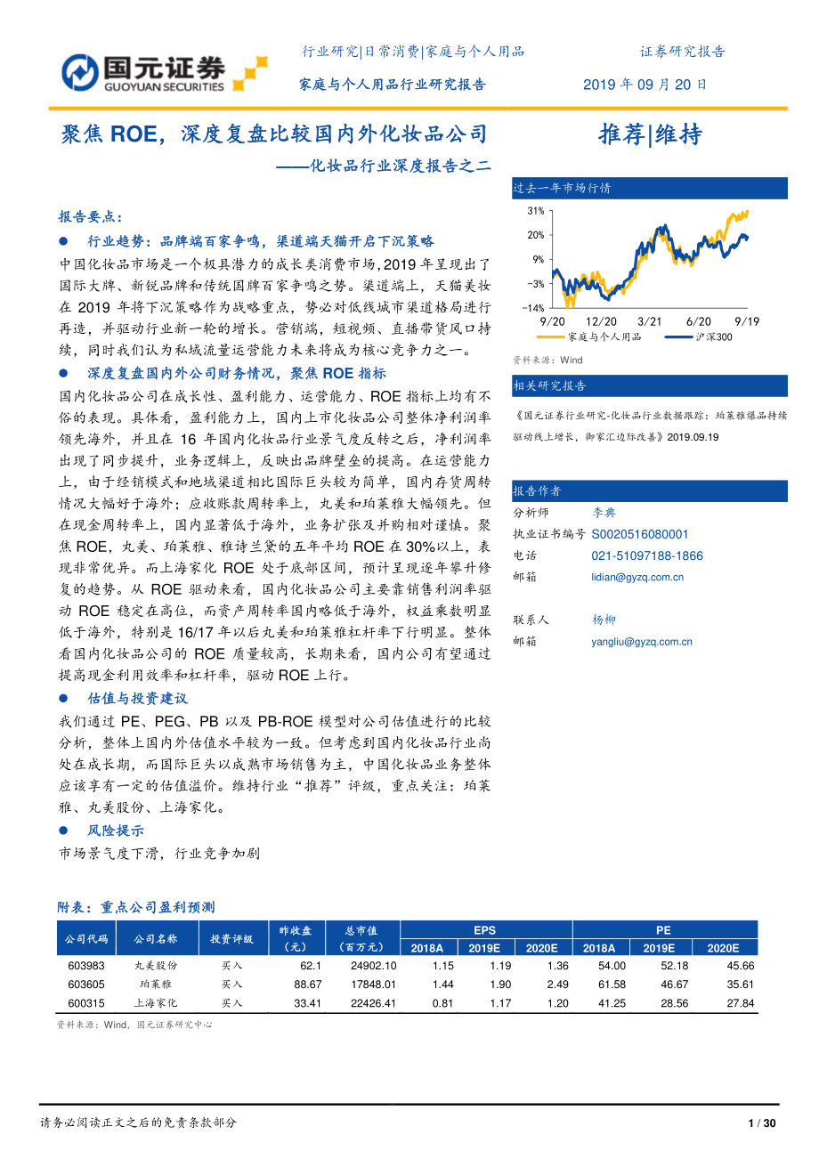 化妆品行业深度报告之二：聚焦ROE深度复盘比较国内外化妆品公司-20190920-国元证券-30页.pdf_第1页