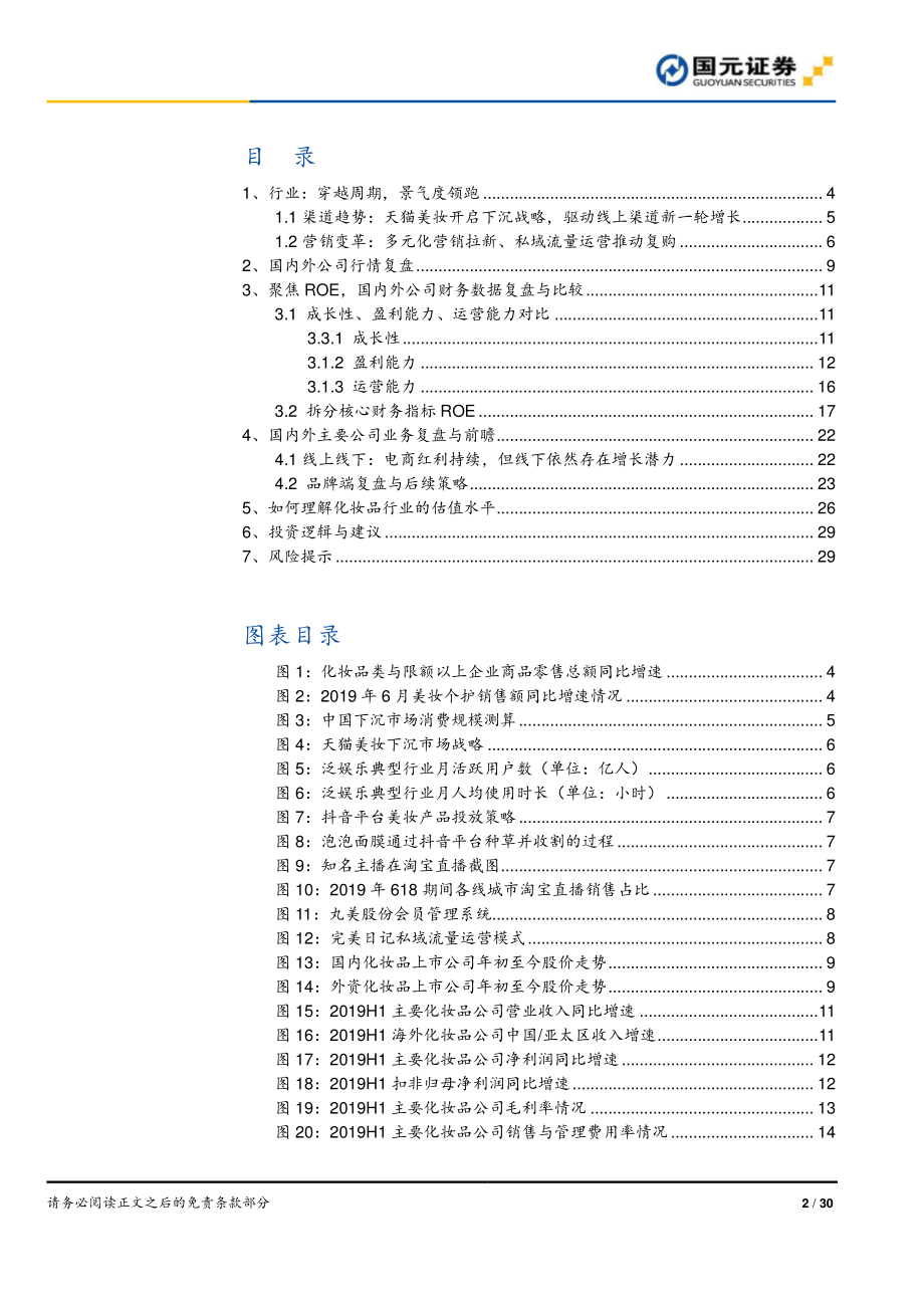 化妆品行业深度报告之二：聚焦ROE深度复盘比较国内外化妆品公司-20190920-国元证券-30页.pdf_第3页