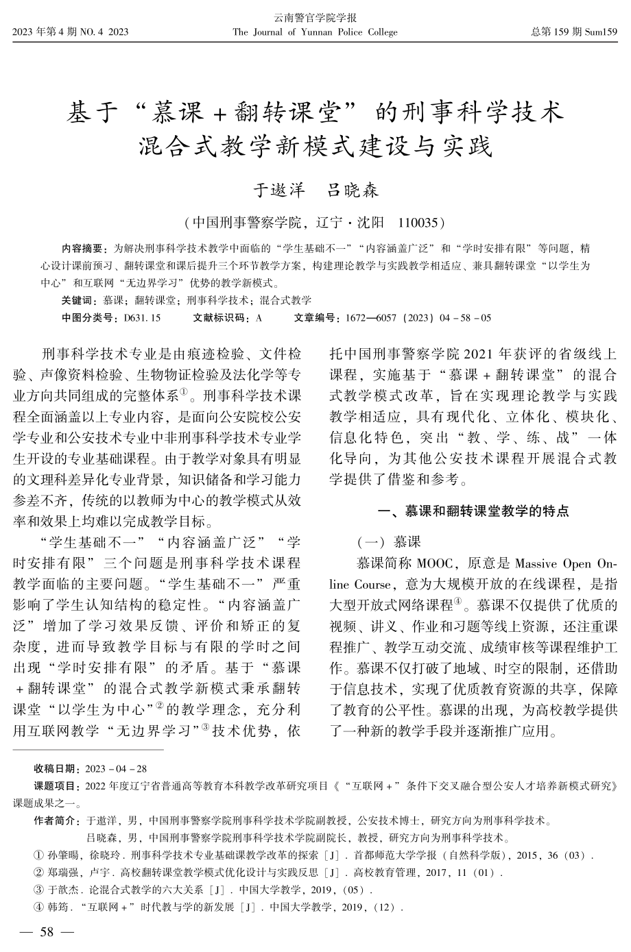 基于“慕课 翻转课堂”的刑事科学技术混合式教学新模式建设与实践.pdf_第1页