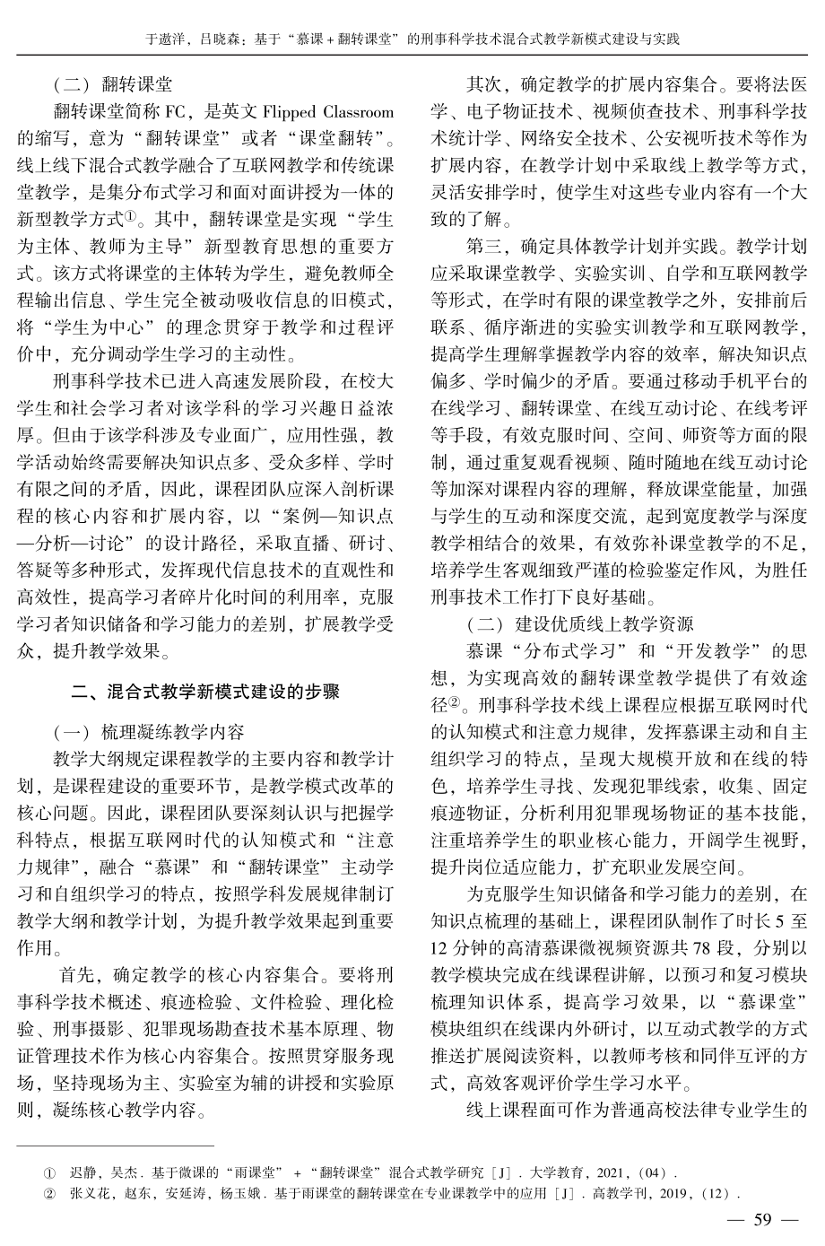 基于“慕课 翻转课堂”的刑事科学技术混合式教学新模式建设与实践.pdf_第2页