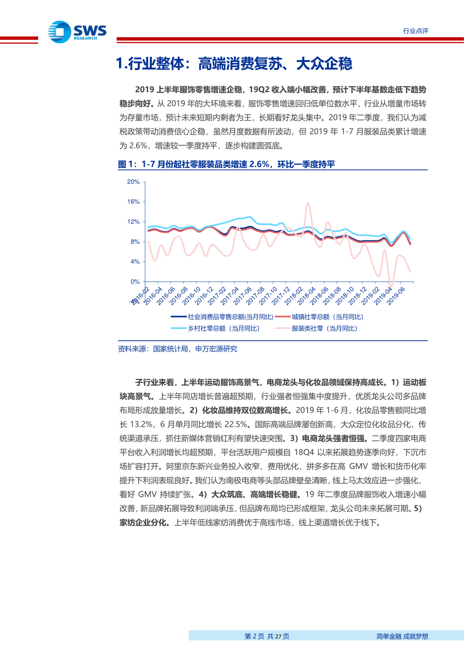 纺织服装行业2019中报回顾：存量竞争剩者为王看好运动与化妆品赛道-20190908-申万宏源-27页.pdf_第3页