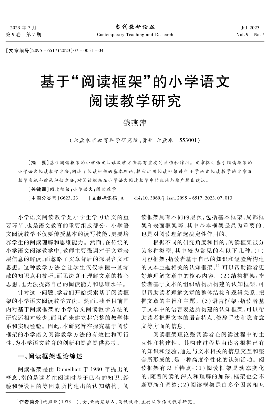 基于“阅读框架”的小学语文阅读教学研究.pdf_第1页