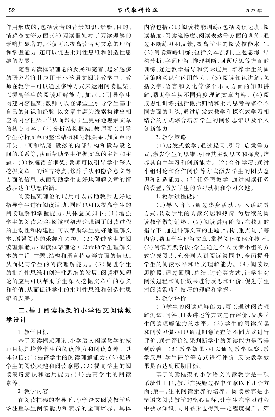 基于“阅读框架”的小学语文阅读教学研究.pdf_第2页