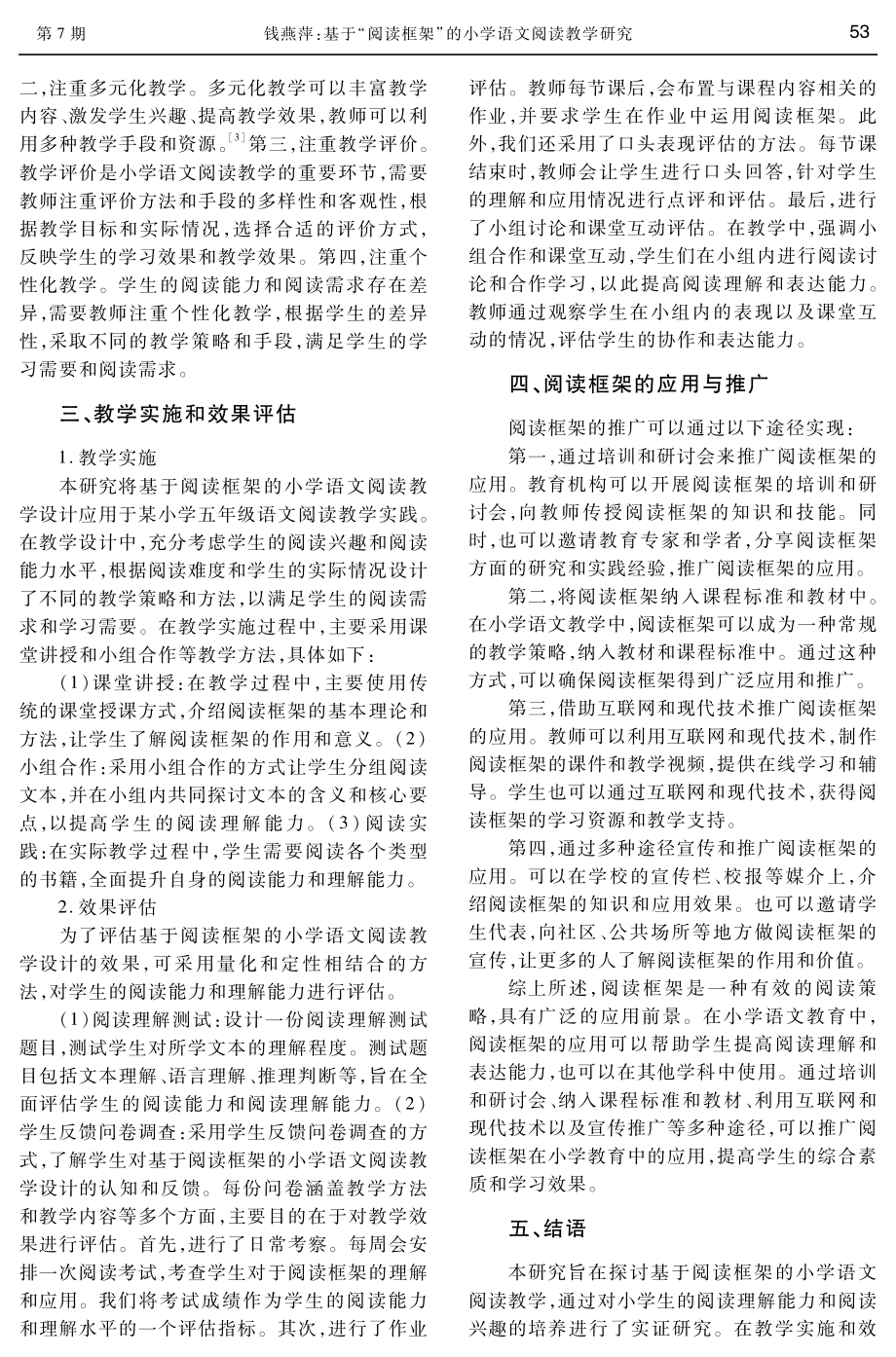 基于“阅读框架”的小学语文阅读教学研究.pdf_第3页