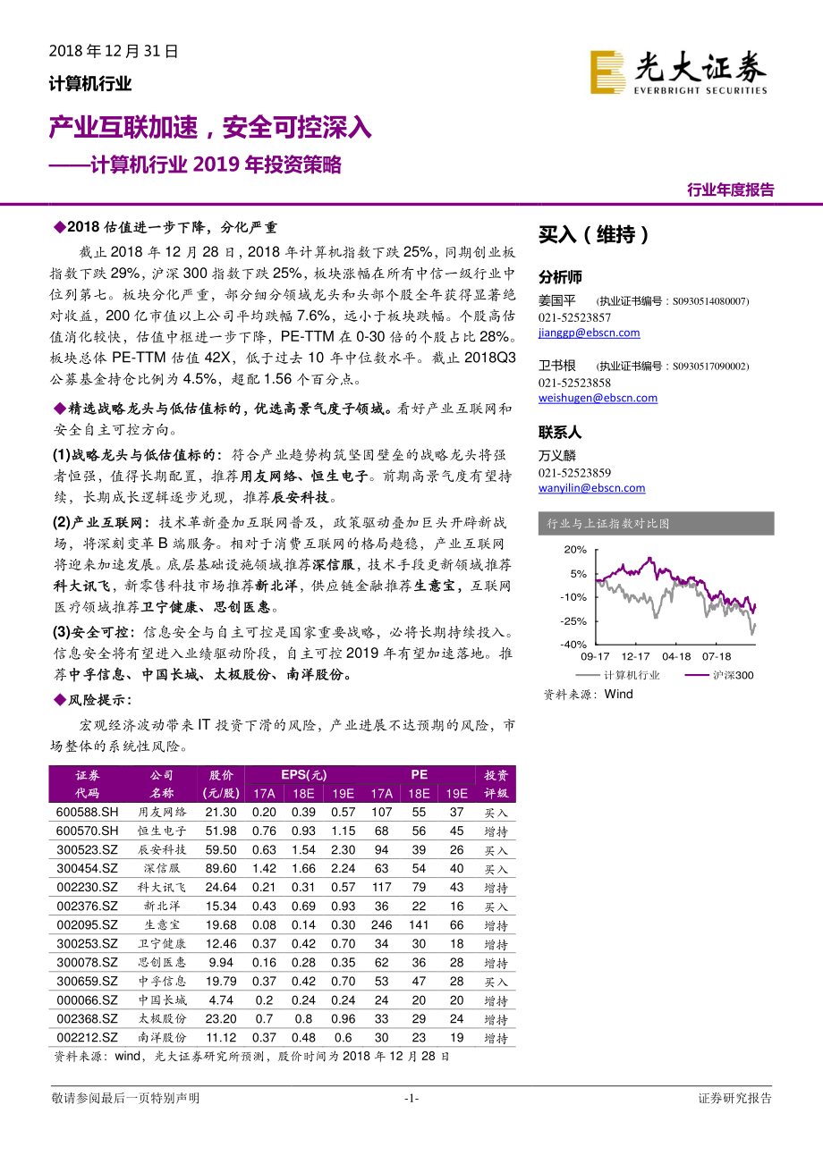 产业互联加速安全可控深入（计算机行业2019年投资策略：）-20181231-光大证券-67页.pdf_第1页