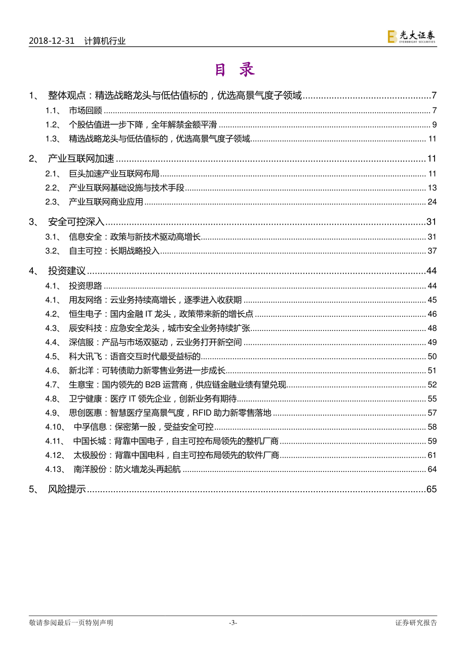 产业互联加速安全可控深入（计算机行业2019年投资策略：）-20181231-光大证券-67页.pdf_第3页