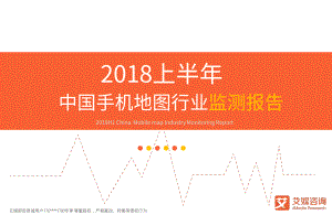 2018上半年中国手机地图行业监测报告.pdf