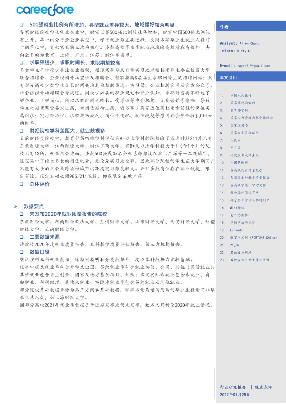 38所财经类院校疫情年总体就业概览-Careerfore (1).pdf_第2页