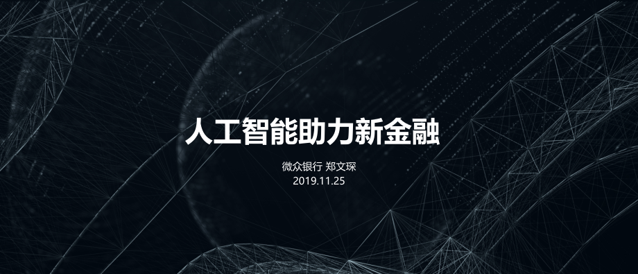 T112019-数据智能技术峰会-人工智能助力新金融-2019.11.25-13页.pdf_第1页