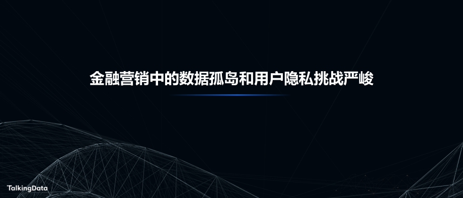 T112019-数据智能技术峰会-人工智能助力新金融-2019.11.25-13页.pdf_第3页