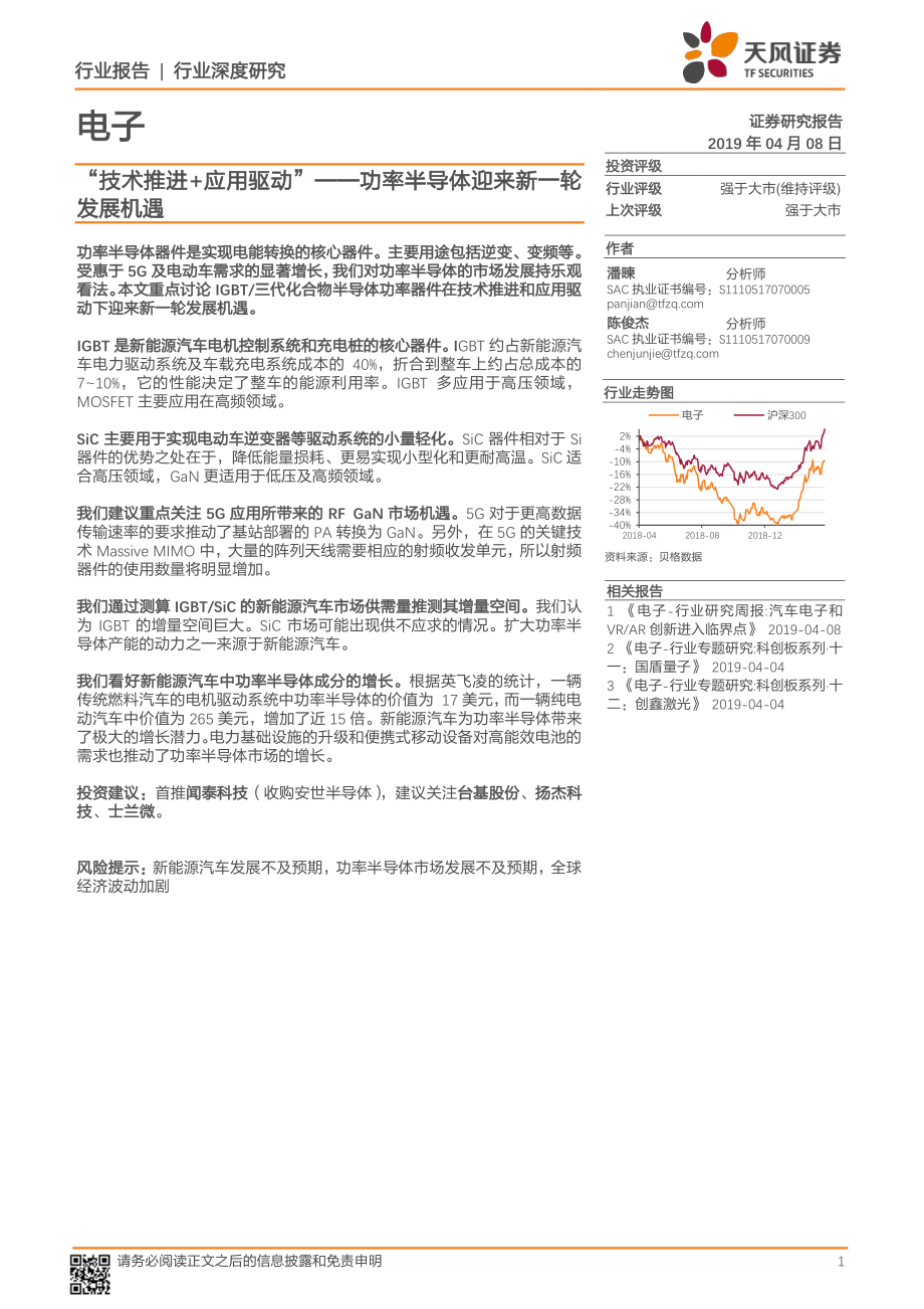 电子行业：“技术推进+应用驱动”功率半导体迎来新一轮发展机遇-20190408-天风证券-34页.pdf_第1页