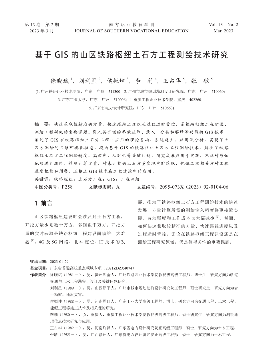 基于GIS的山区铁路枢纽土石方工程测绘技术研究.pdf_第1页