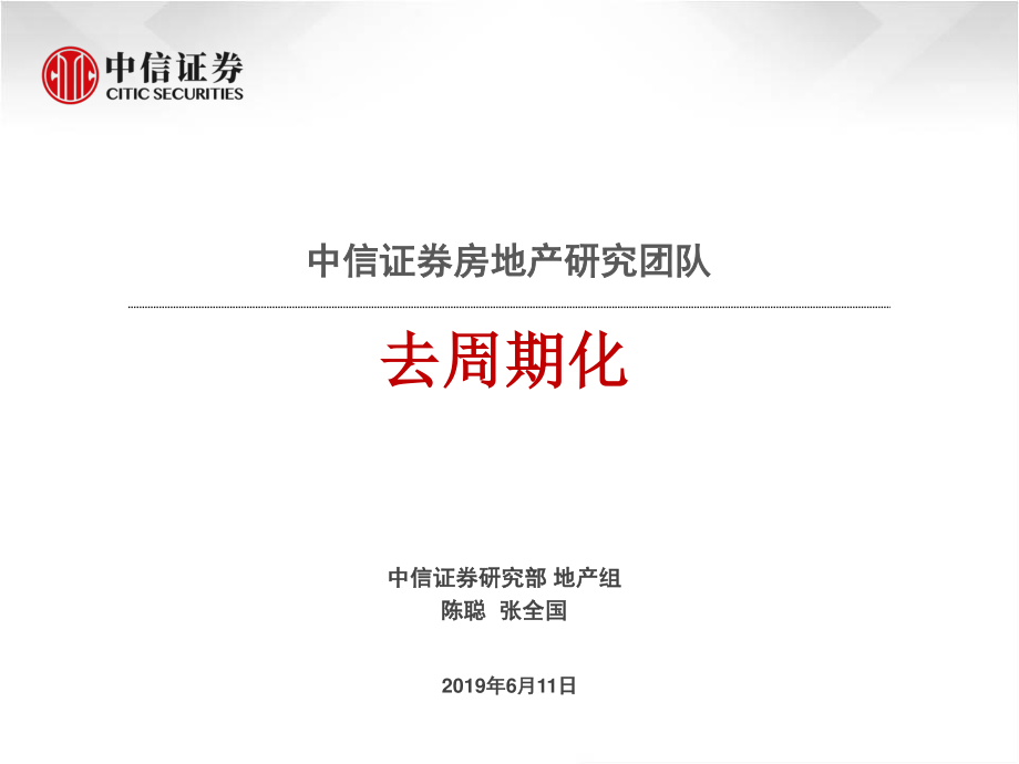 房地产行业：去周期化-20190611-中信证券-25页.pdf_第1页