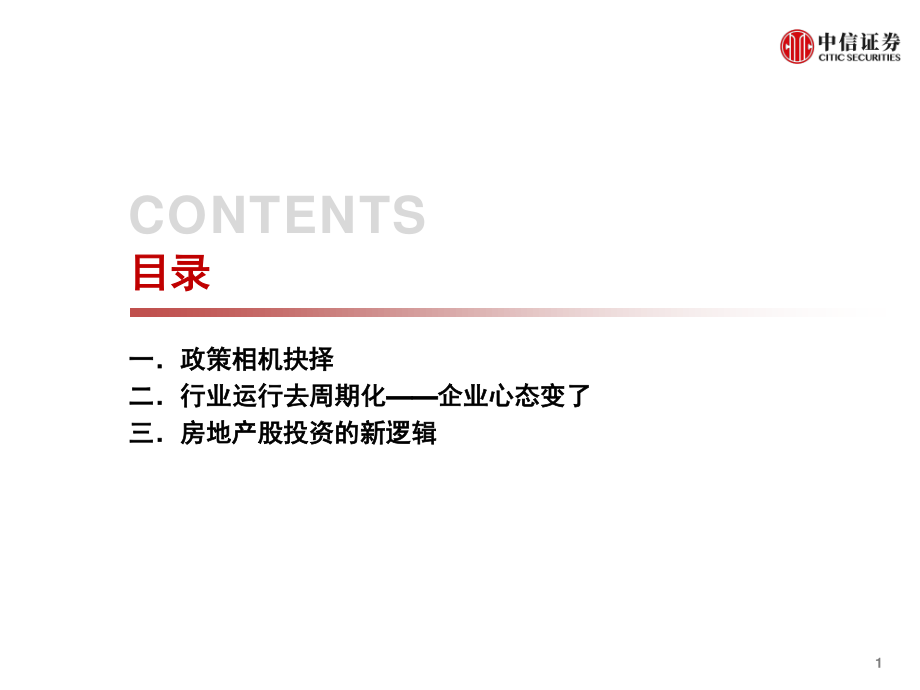 房地产行业：去周期化-20190611-中信证券-25页.pdf_第3页