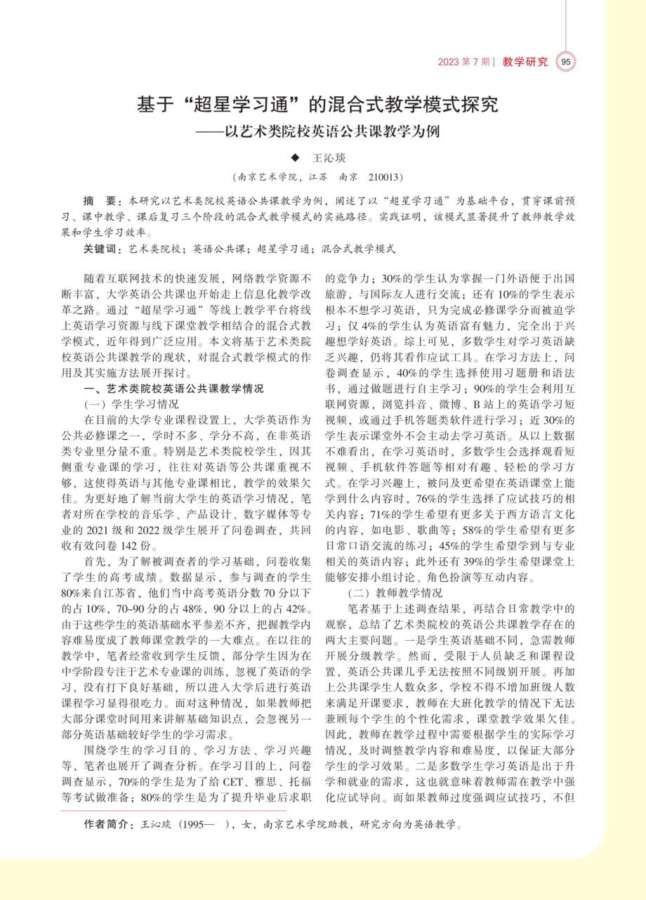 基于“超星学习通”的混合式教学模式探究——以艺术类院校英语公共课教学为例.pdf_第1页