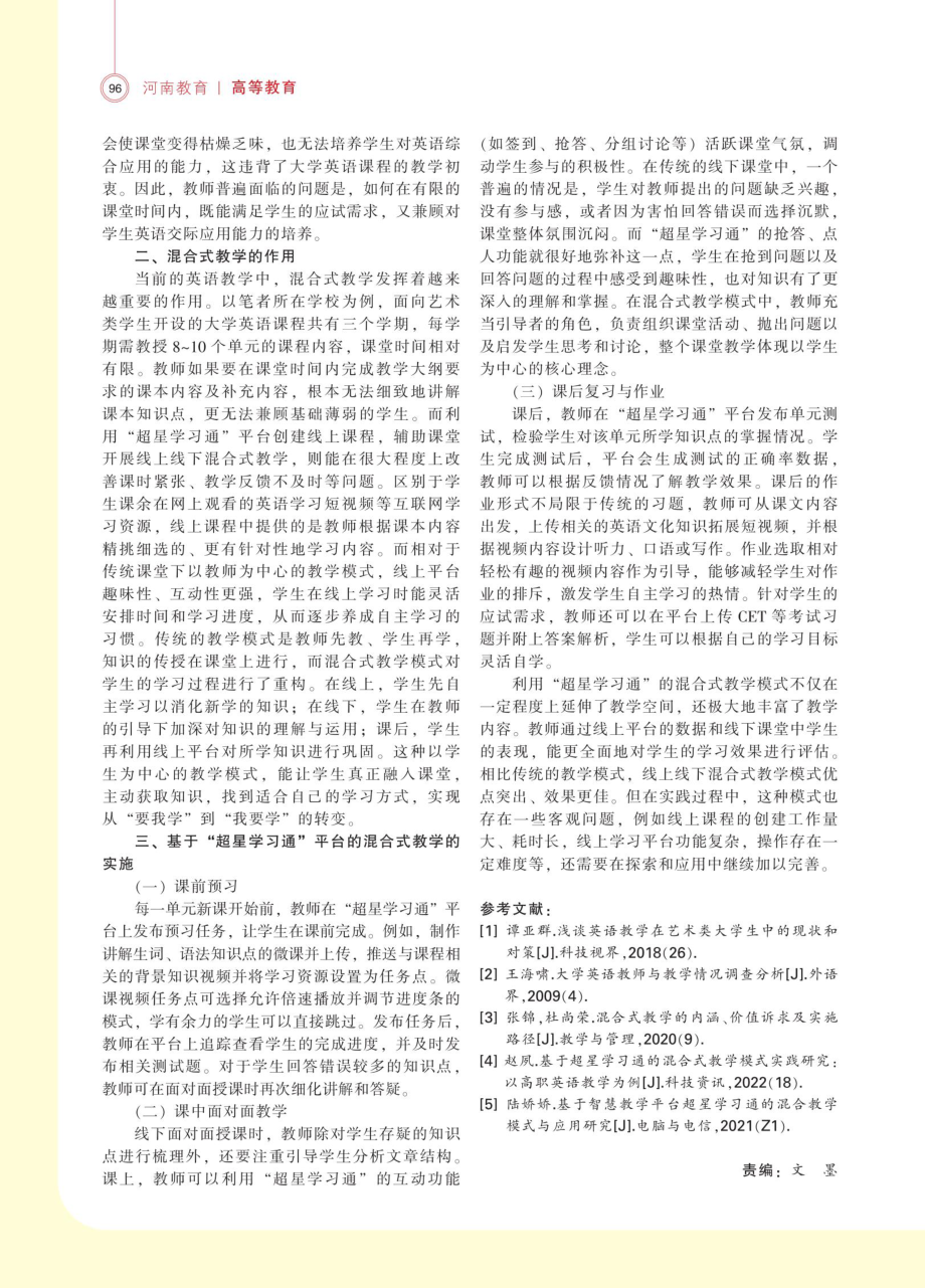 基于“超星学习通”的混合式教学模式探究——以艺术类院校英语公共课教学为例.pdf_第2页