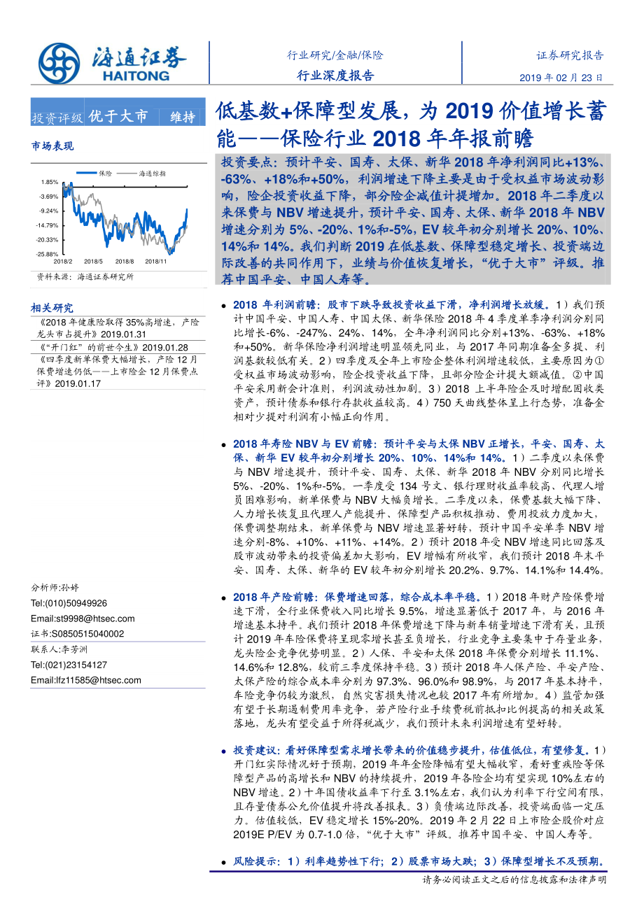 保险行业2018年年报前瞻：低基数+保障型发展为2019价值增长蓄能-20190223-海通证券-19页.pdf_第1页