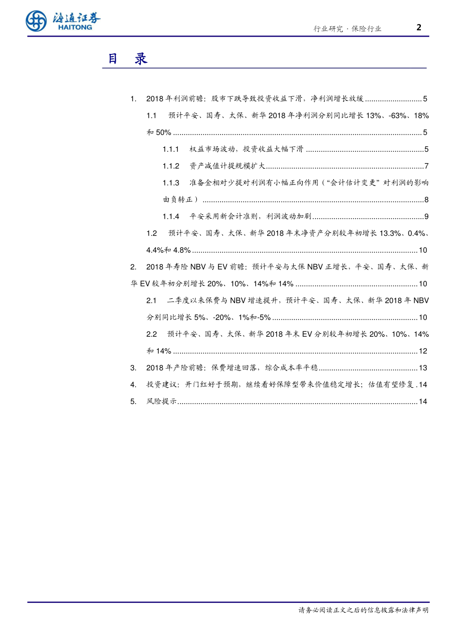 保险行业2018年年报前瞻：低基数+保障型发展为2019价值增长蓄能-20190223-海通证券-19页.pdf_第3页