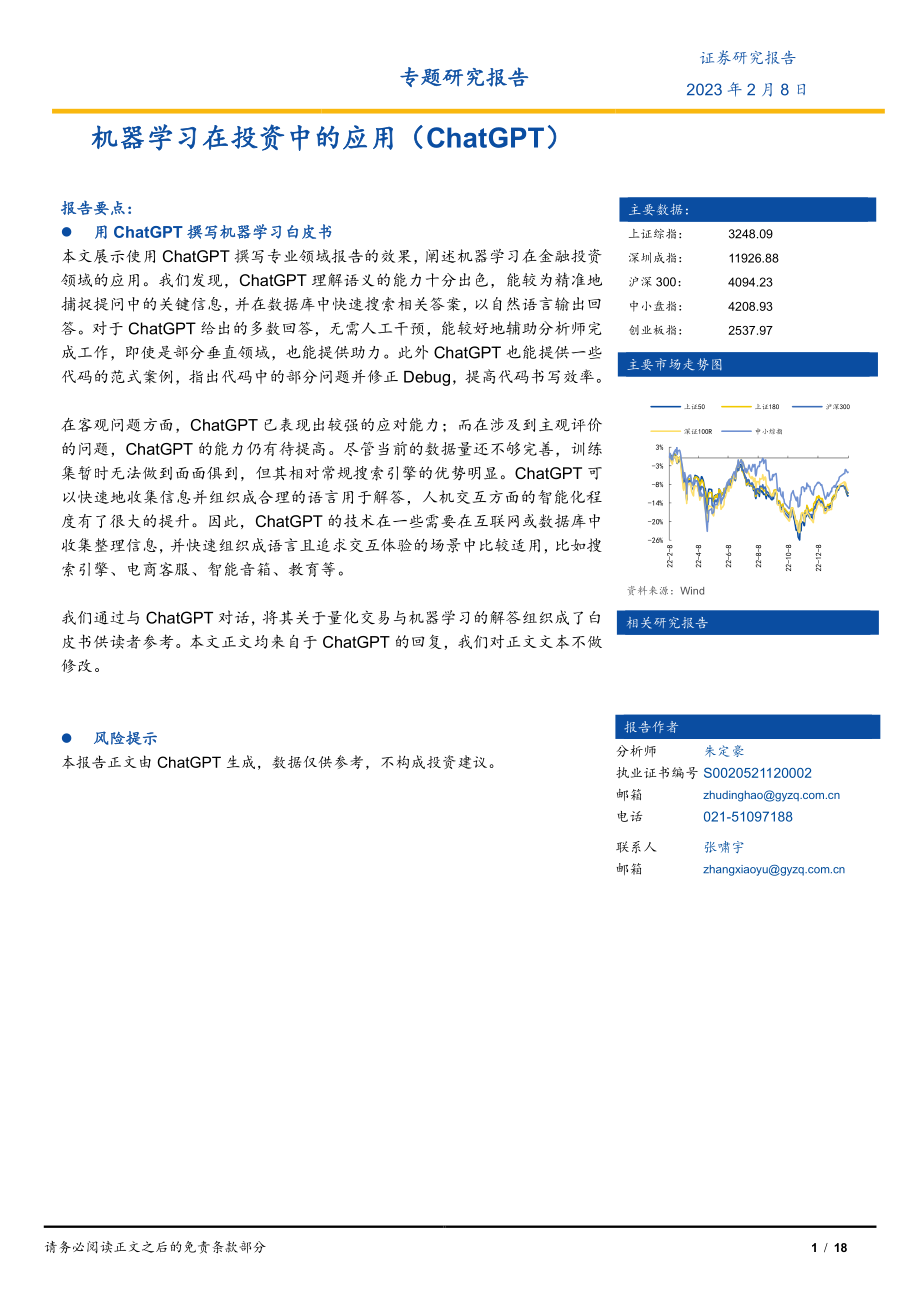 【国元证券】专题研究报告：机器学习在投资中的应用（ChatGPT）.pdf_第1页