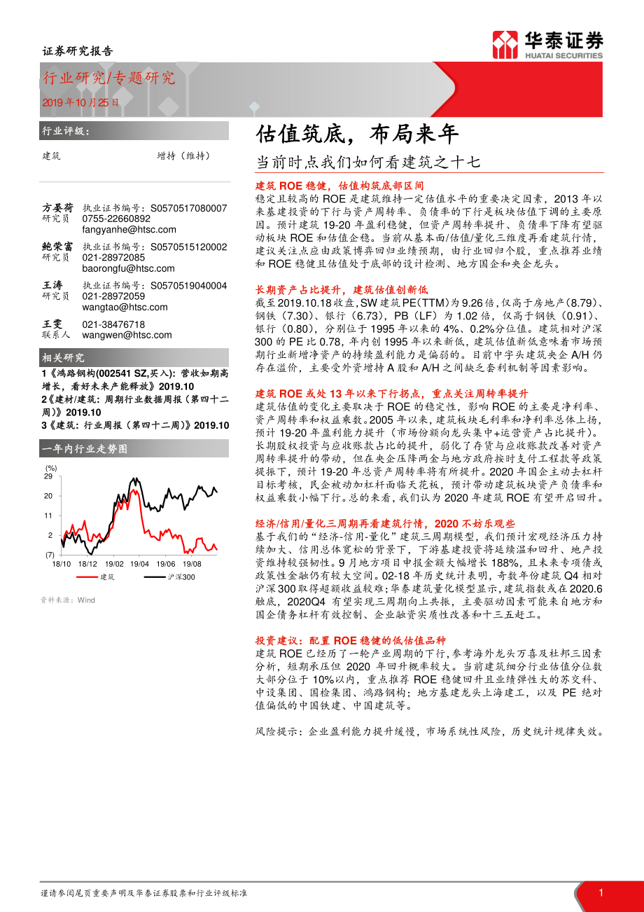 建筑行业当前时点我们如何看建筑之十七：估值筑底布局来年-20191025-华泰证券-20页.pdf_第1页