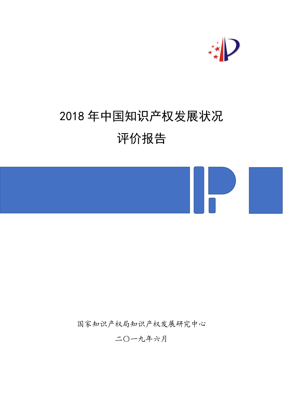 2018 年中国知识产权发展状况评价报告-国家知识产权局-2019.6-121页.pdf_第1页