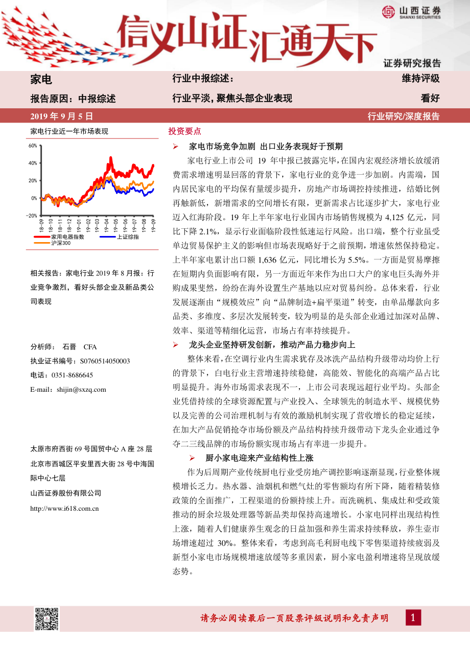 家电行业中报综述：行业平淡聚焦头部企业表现-20190905-山西证券-27页.pdf_第1页