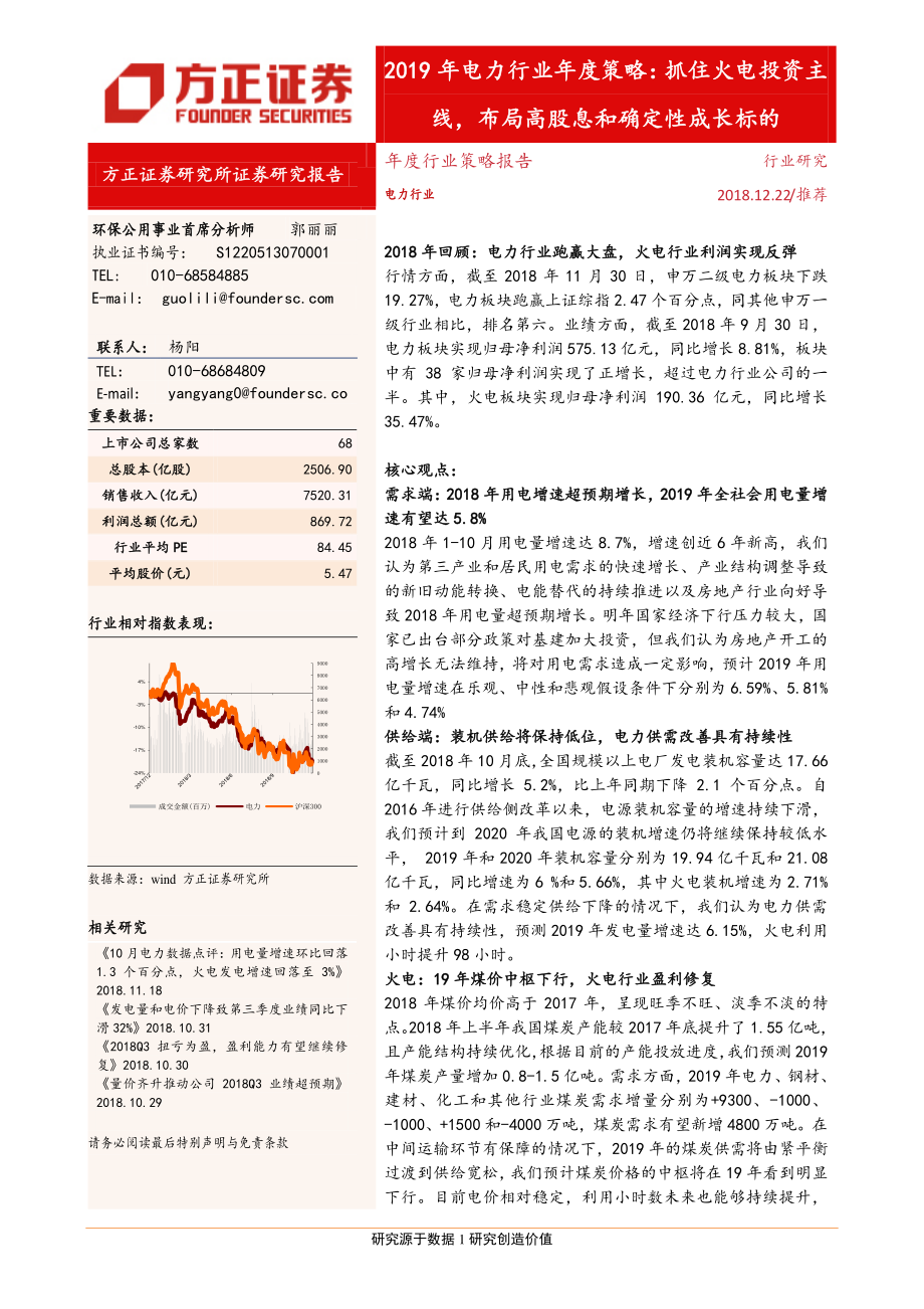 2019年电力行业年度策略：抓住火电投资主线布局高股息和确定性成长标的-20181222-方正证券-53页.pdf_第1页