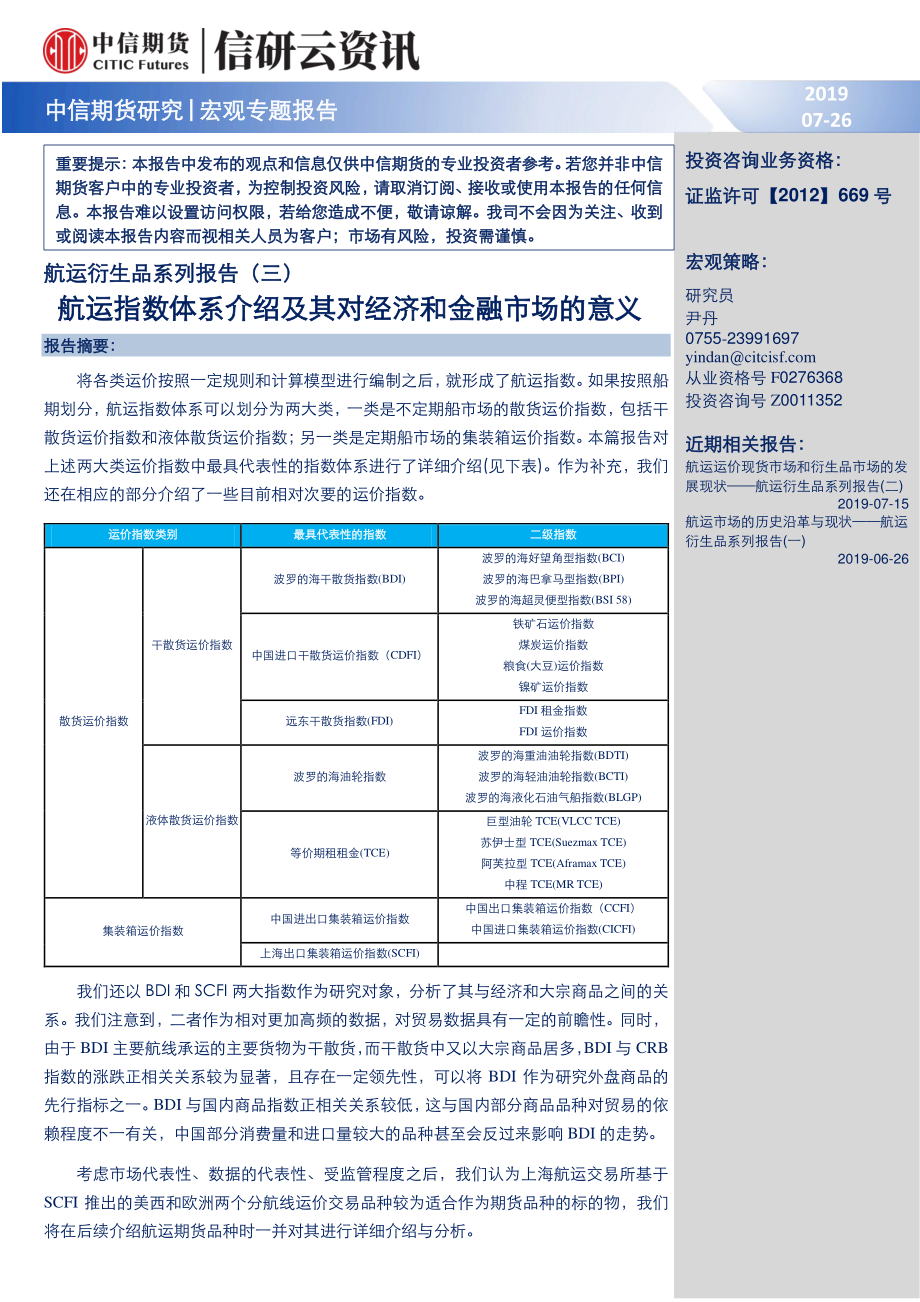 航运衍生品系列报告：航运指数体系介绍及其对经济和金融市场的意义-20190726-中信期货-19页.pdf_第1页