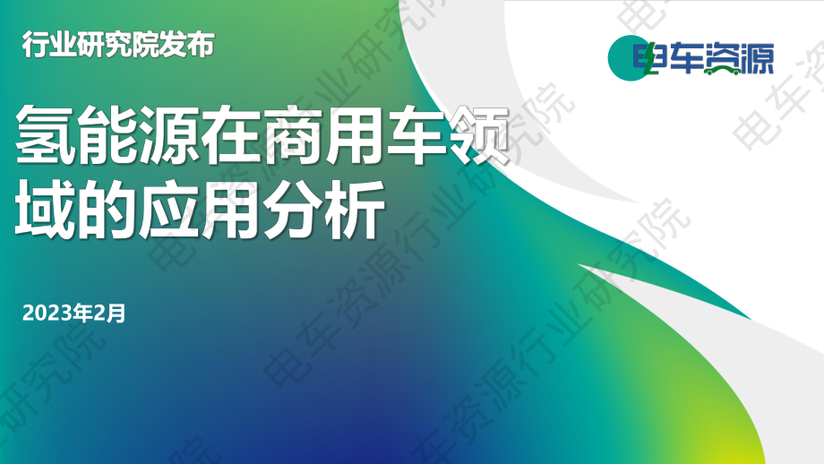 氢能源在商用车领域的应用分析-电车资源-2023.pdf_第1页