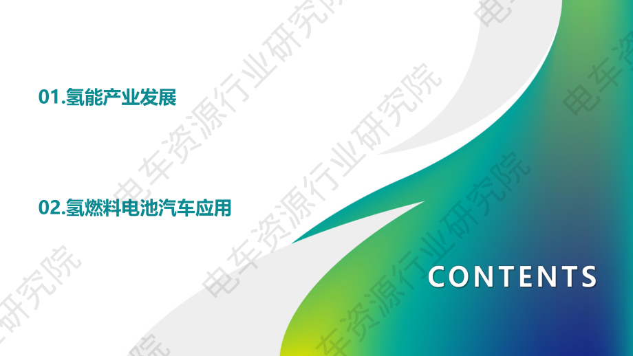 氢能源在商用车领域的应用分析-电车资源-2023.pdf_第2页